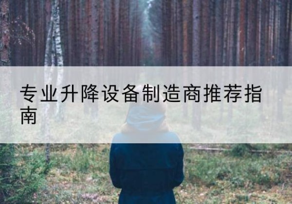 盐城电动剪叉升降平台厂家-专业升降设备制造商推荐指南